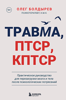 Травма, Птср, кПтср. Практическое руководство для перезагрузки мозга и тела после психологических потрясений Травма, Птср, кПтср. Практическое руководство для перезагрузки мозга и тела после психологических потрясений