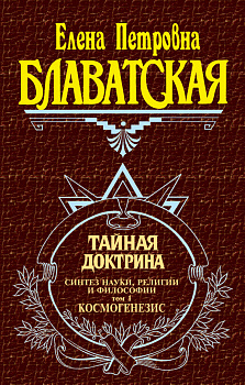 Тайная доктрина. Т. 1 Тайная доктрина. Т. 1