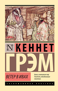 Ветер в ивах Ветер в ивах