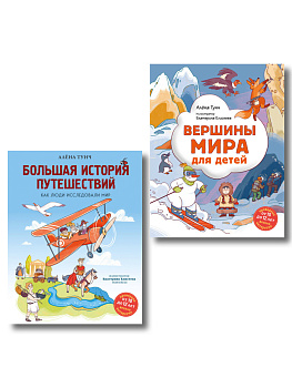Путешествие по миру для детей. Комплект из 2-х книг