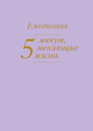 5 минут, меняющие жизнь. Ежедневник (сиреневый)