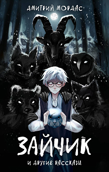 Комплект Зайчик. Книга + Стикерпак (ИК)