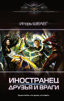 Иностранец. Друзья и враги Иностранец. Друзья и враги