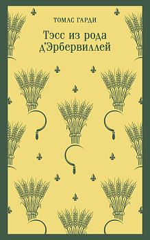 Тэсс из рода д'Эрбервиллей