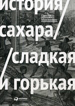 История сахара: сладкая и горькая (обложка)