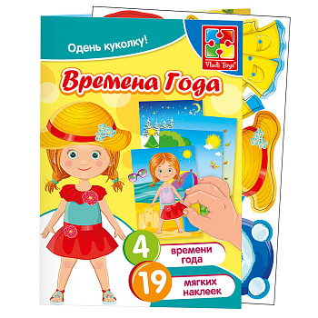 Набор с мягкими наклейками "Времена года" Набор с мягкими наклейками "Времена года"