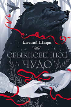 Обыкновенное чудо Обыкновенное чудо