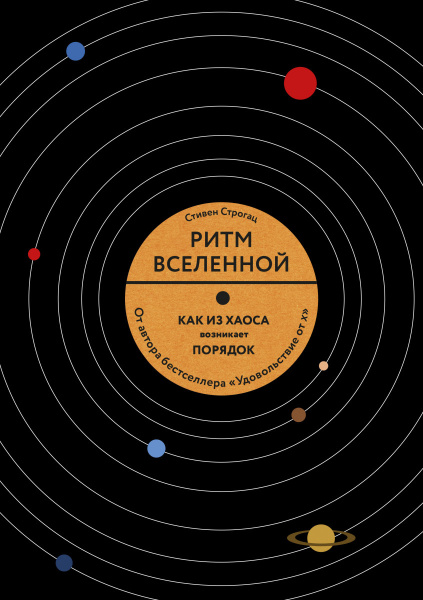 Ритм вселенной. Как из хаоса возникает порядок