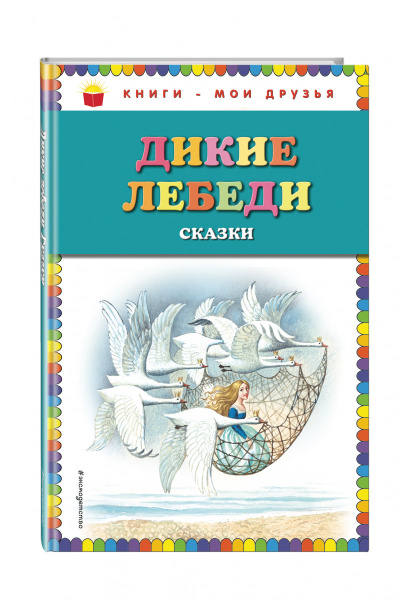 Дикие лебеди: сказки (ил. И. Егунова)