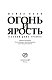 Огонь и ярость