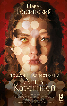 Подлинная история Анны Карениной Подлинная история Анны Карениной