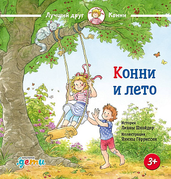 Конни и лето