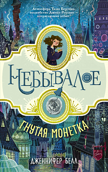 Гнутая монетка Гнутая монетка