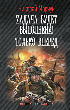 Zадача будет выполнена! Только вперед Zадача будет выполнена! Только вперед