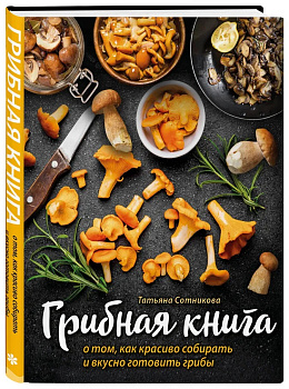ГРИБНАЯ КНИГА о том, как красиво собирать и вкусно готовить грибы (книга + суперобложка)