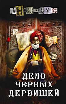 Дело Черных дервишей