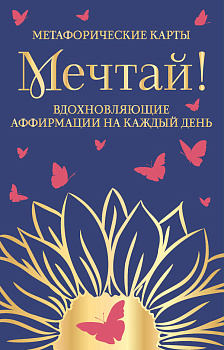 Мечтай! Вдохновляющие аффирмации на каждый день. Метафорические карты (40 шт.) Мечтай! Вдохновляющие аффирмации на каждый день. Метафорические карты (40 шт.)
