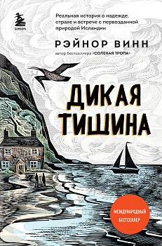 Дикая тишина Дикая тишина