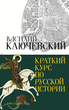 Краткий курс по русской истории Краткий курс по русской истории
