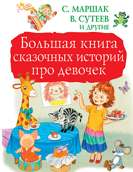 Большая книга сказочных историй про девочек Большая книга сказочных историй про девочек
