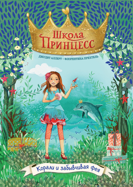 Корали и забывчивая фея (выпуск 5)