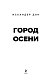 Город осени