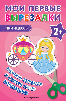 Мои первые вырезалки. Принцессы