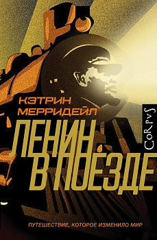 Ленин в поезде Ленин в поезде