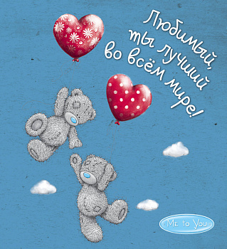 Me to You. Любимый, ты лучший во всём мире!