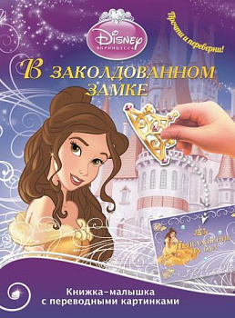 Принцессы. В  заколдованном замке. Принцесса морей. КПК № 1402. Книжка-малышка с переводными картинками.