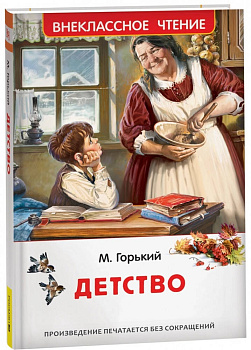 Горький М. Детство (ВЧ)