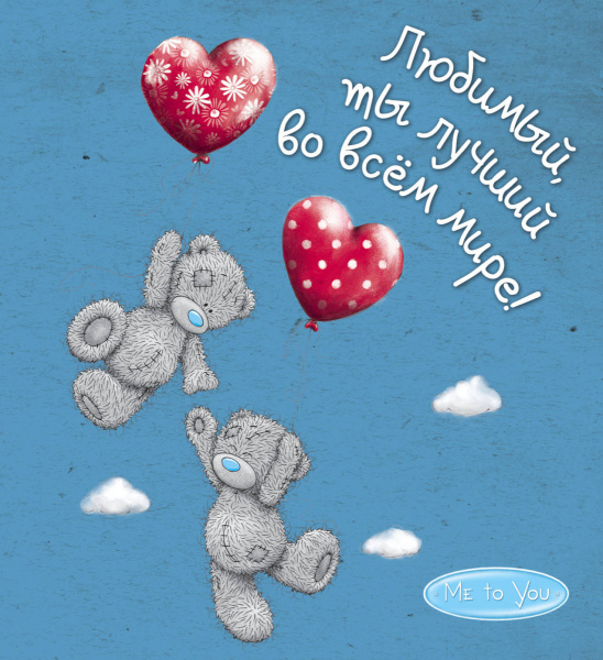 Me to You. Любимый, ты лучший во всём мире!