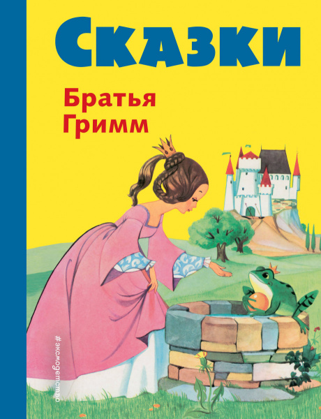 Сказки братьев Гримм (желт.) (ил. Ф. Кун, А. Хоффманн)