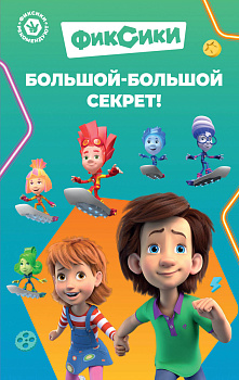 Фиксики. Большой-большой секрет! (выпуск 1) Фиксики. Большой-большой секрет! (выпуск 1)