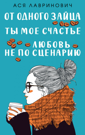 Любовь не по сценарию + Ты мое счастье + От одного Зайца