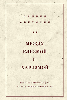 Между клизмой и харизмой (классическое оформление)