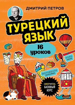 Турецкий язык, 16 уроков. Базовый курс Турецкий язык, 16 уроков. Базовый курс