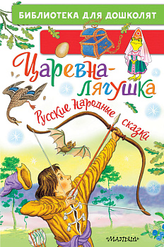 Царевна-лягушка. Русские народные сказки Царевна-лягушка. Русские народные сказки