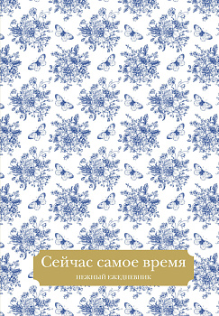 Сейчас самое время. Нежный ежедневник (А5, 72 л.) Сейчас самое время. Нежный ежедневник (А5, 72 л.)
