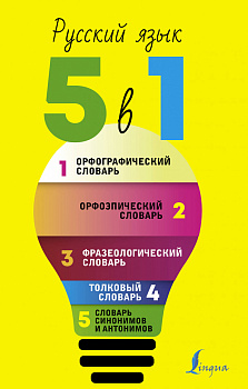 Русский язык. 5 в 1: Орфографический словарь. Орфоэпический словарь. Толковый словарь. Фразеологический словарь. Словарь синонимов и антонимов