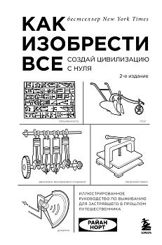 Как изобрести все. Создай цивилизацию с нуля. 2-е издание