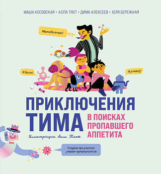 Приключения Тима в поисках пропавшего аппетита