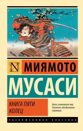 Книга пяти колец