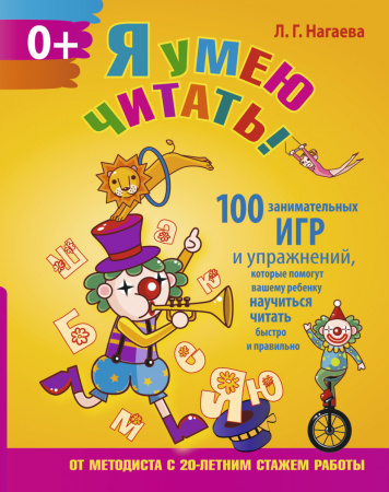 Я умею читать! 100 занимательных игр и упражнений, которые помогут вашему ребенку научиться читать быстро и правильно