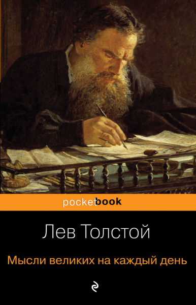 Мысли великих на каждый день