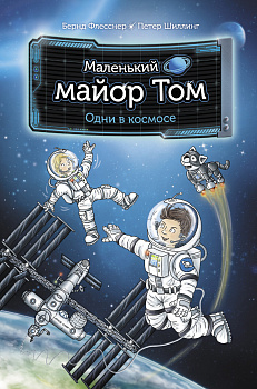 Маленький майор Том. Одни в космосе Маленький майор Том. Одни в космосе