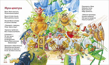 Муха-цокотуха