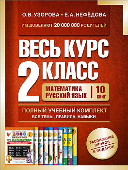 Весь курс 2 класса. Полный учебный комплект из 10 книг Весь курс 2 класса. Полный учебный комплект из 10 книг