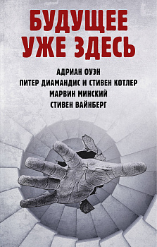 Будущее уже здесь Будущее уже здесь