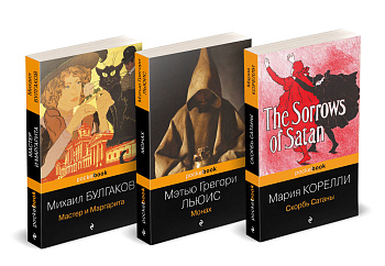 Набор "Дьявольская соната" (комплект из 3 книг: Монах+Скорбь сатаны+Мастер и Маргарита)
